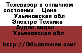 Телевизор в отличном состоянии  › Цена ­ 3 000 - Ульяновская обл. Электро-Техника » Аудио-видео   . Ульяновская обл.